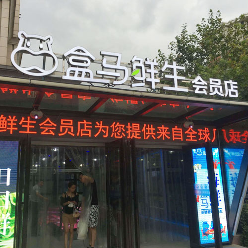 盒馬鮮生