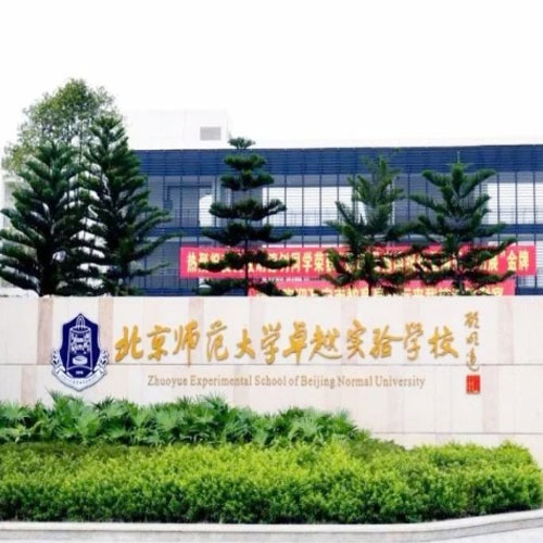 北京師范大學(xué)大亞灣實(shí)驗(yàn)學(xué)校