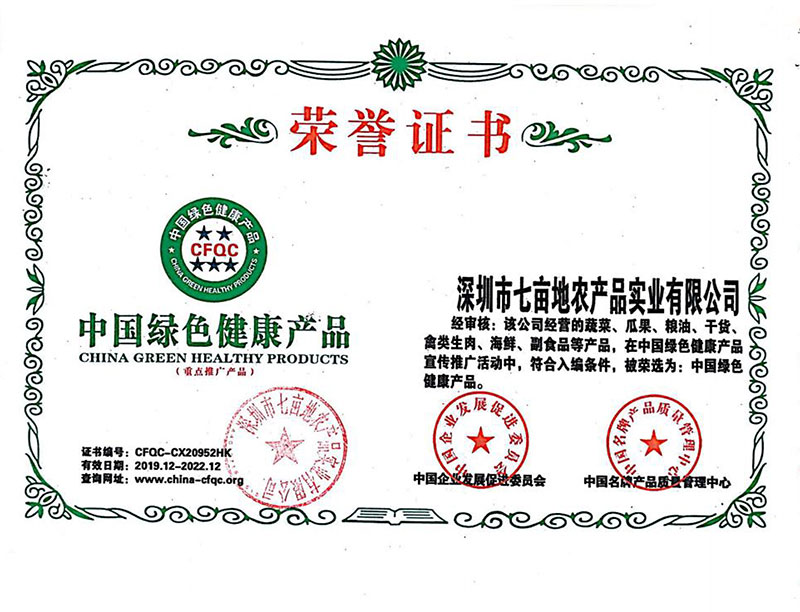 中國綠色健康產(chǎn)品 