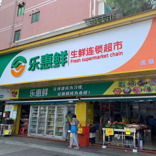 樂(lè)惠鮮